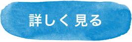 詳しく見る