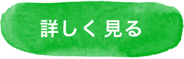 詳しく見る