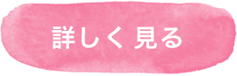 詳しく見る