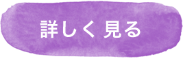 詳しく見る