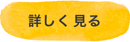 詳しく見る