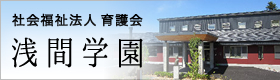 社会福祉法人 育護会 浅間学園