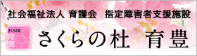 社会福祉法人 育護会  指定障害者支援施設 さくらの杜 育豊